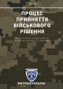 Процес прийняття військового рішення