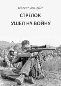 Стрелок ушел на войну