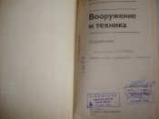 Две книги по иностранным армиям