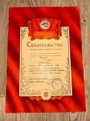 Свидетельство о занесении в книгу почета за 1...