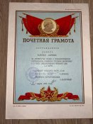 Почетная грамота за 1986 год