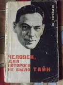 корольков человек для которого не было тайн