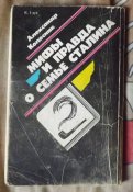 колесник мифы и правда о семье сталина