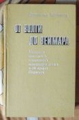 мемуары от волги до веймара
