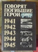 говорят погибшие герои