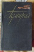 мемуары арзуманян адмирал