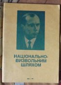 національно - визвольним шляхом
