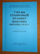 Пулемет Максима - руководство службы (1942)