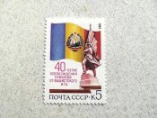 Поштова марка СССР " 40-річчя визволення...