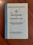 Наставление по стрелковому делу- ручной...