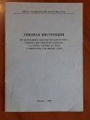 Типовая инструкция по действиям дежурного...
