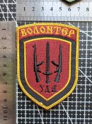 Шеврон Украина Уда  Українська добровольча армія ВОЛОНТЕР № 2766