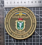Шеврон 15 полк Слов'янськ НГУ Східне ОТО № 2978