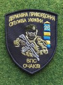 Шеврон ДПСУ ВПС Очаків 26 Прик З № 3065