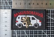 Шеврон Мобілізований № 1790