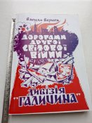 В.Верига " Дивізія Галичина"1979....
