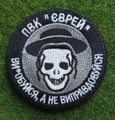 Шеврон ПВК "Єврей" № 2581