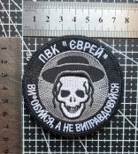 Шеврон ПВК "Єврей" № 2581