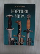 Кортики мира. Федурин Д А.