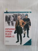 Охранные отряды НСДАП СС.