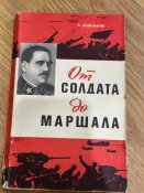Книга От солдата до маршала