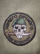 Вражеский шеврон.