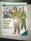 Охранные отряды НСДАП войска СС.