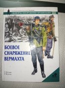 Боевое снаряжение Вермахта.