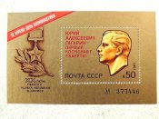 Поштовий блок СРСР " День космонавтики " 1981...