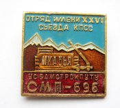 Отряд им. 26 съезда КПСС - Икабья - БАМ =...