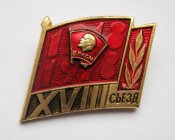 18 - XVIII з'їзд /съезд/ ВЛКСМ = комсомол = 1...