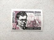 Поштова марка СРСР " 70 років від дня...