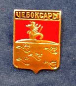 Чебоксары