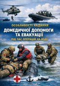 Особливості надання домедичної допомоги...