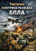 Тактична повітряна розвідка БПЛА