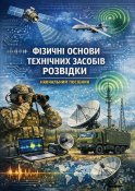 Фізичні основи технічних засобів розвідки