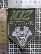 Шеврон Украина 102 РУБПАК № 3424