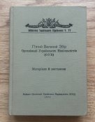 П"ятий великий збір ОУН 1975 Бібліотека...
