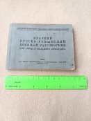 Краткий русско-румынский военный разговорник