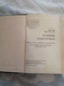Книга "Огневая подготовка"