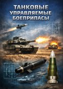 Танковые управляемые боеприпасы