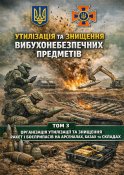 Утилізація та знищення вибухонебезпечних...