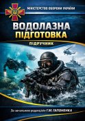 Водолазна підготовка