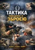 Тактика поведінки зі зброєю