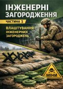 Інженерні загородження Частина 1