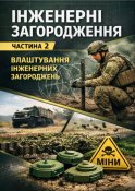 Інженерні загородження Частина 2
