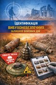 Ідентифікація вибухонебезпечних залишків...