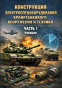 Конструкция электроспецоборудования...