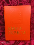 Книга Почета чистая