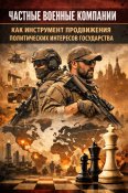 ЧВК как инструмент продвижения...
